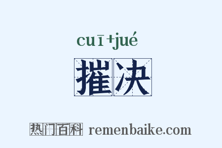 摧决是什么意思的图片